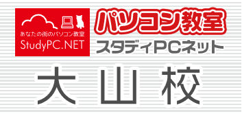 スタディPCネット大山校
